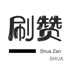 网红速成